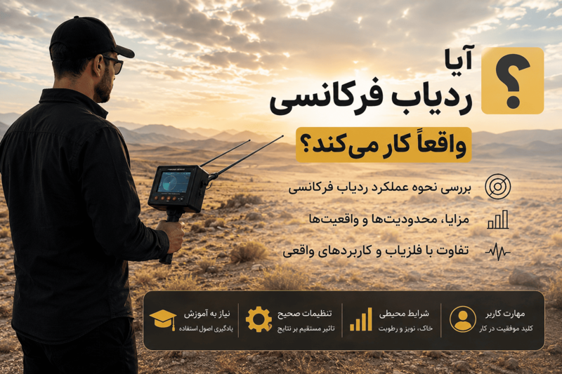 آیا ردیاب فرکانسی واقعاً کار می‌کند؟ بررسی عملکرد، مزایا و محدودیت‌ها